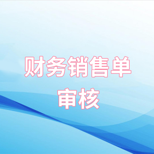财务销售单审核