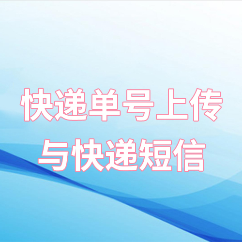 快递单号上传与快递短信