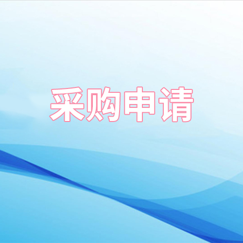 采购申请