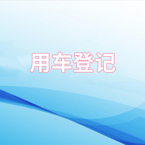 用车登记